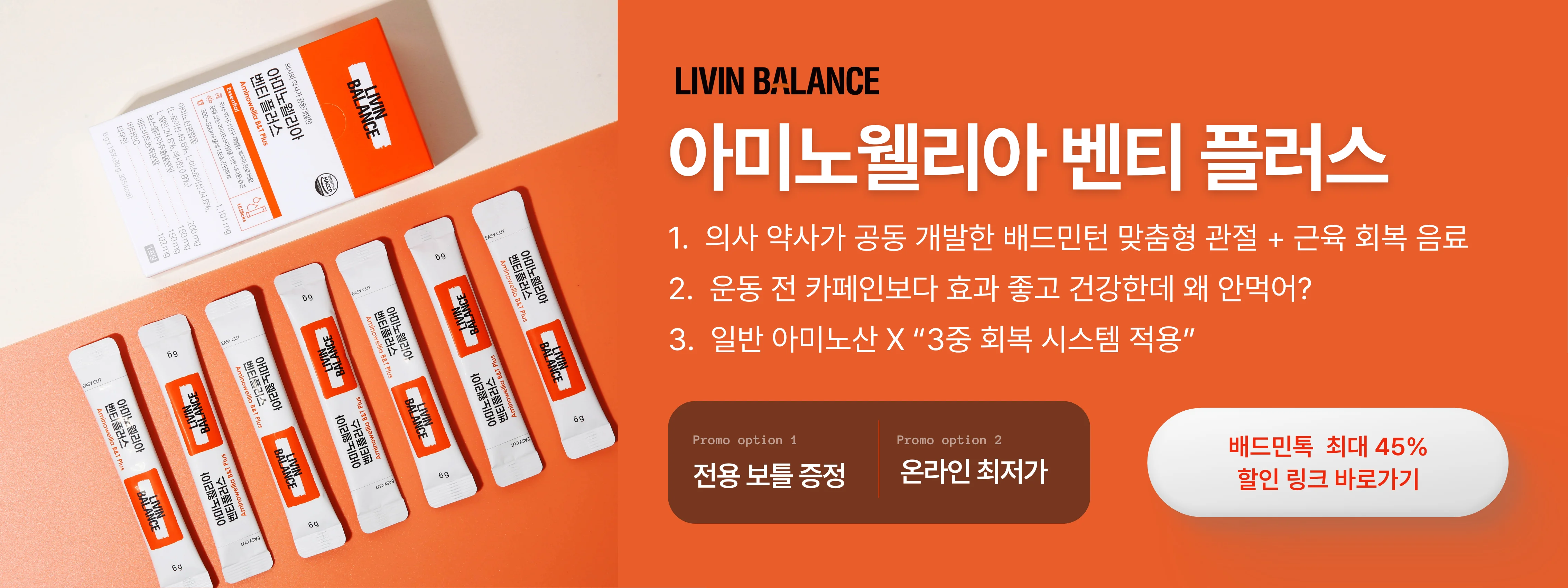 리빈밸런스 아미노웰리아