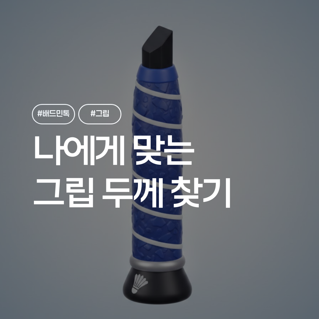 배드민턴 그립 두께, 나에게 맞는 그립 찾는법