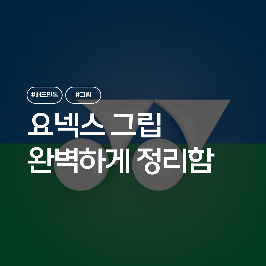 요넥스 배드민턴 그립 완벽 가이드