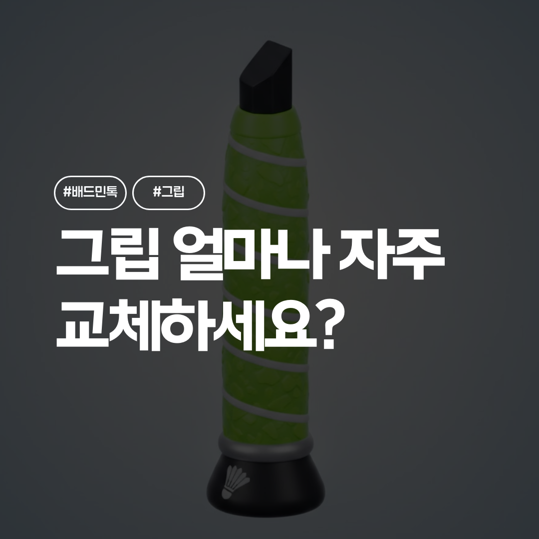 배드민턴 그립 교체 주기, 생각보다 짧은데?