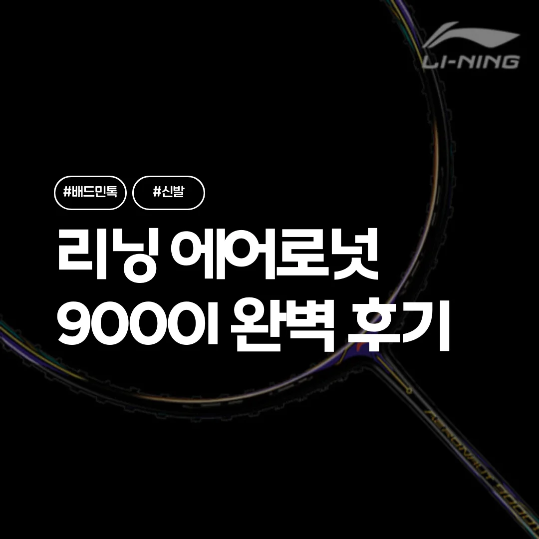 리닝 에어로넛 9000I 5U 후기, 가장 공격적인 5U 라켓