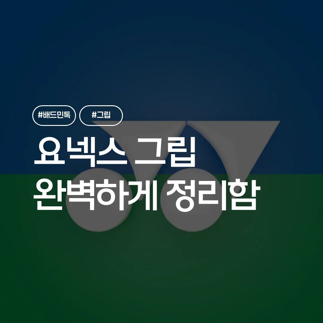 요넥스 배드민턴 그립