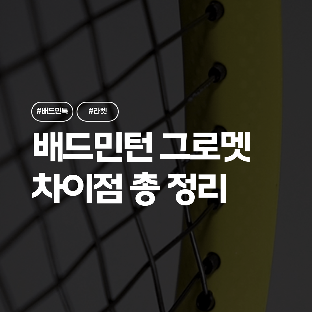 배드민턴 그로멧이란? 차이 역할 교체 가격 정리