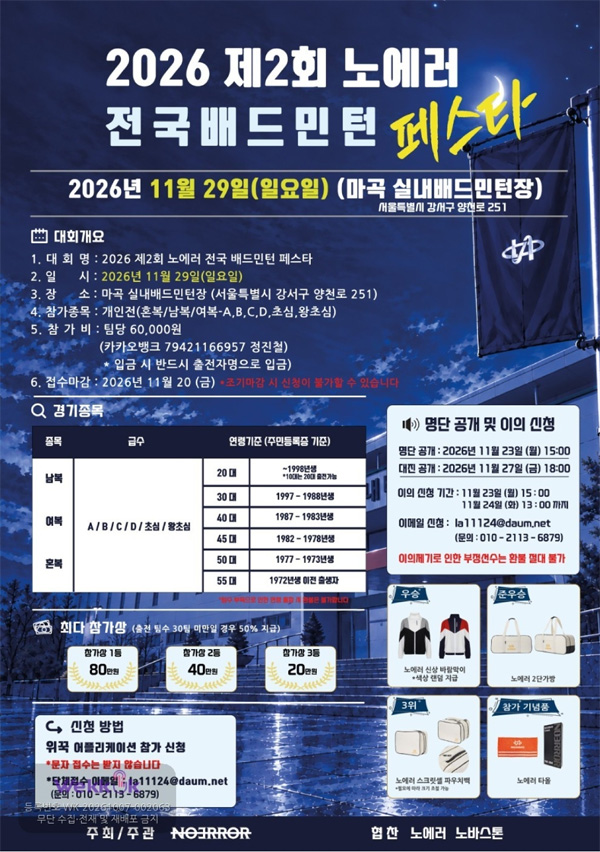 2026 제2회 노에러 전국 배드민턴 페스타