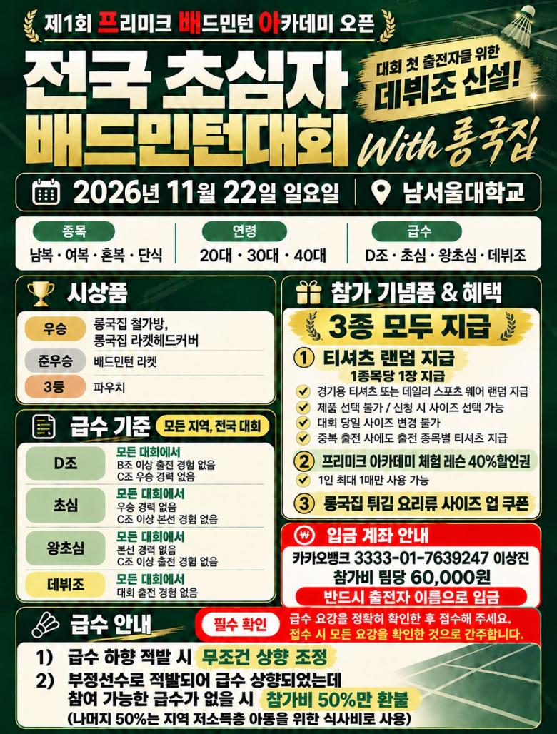 제1회 프리미크 배드민턴 아카데미 오픈 전국 초심자 배드민턴대회 With 륭국집