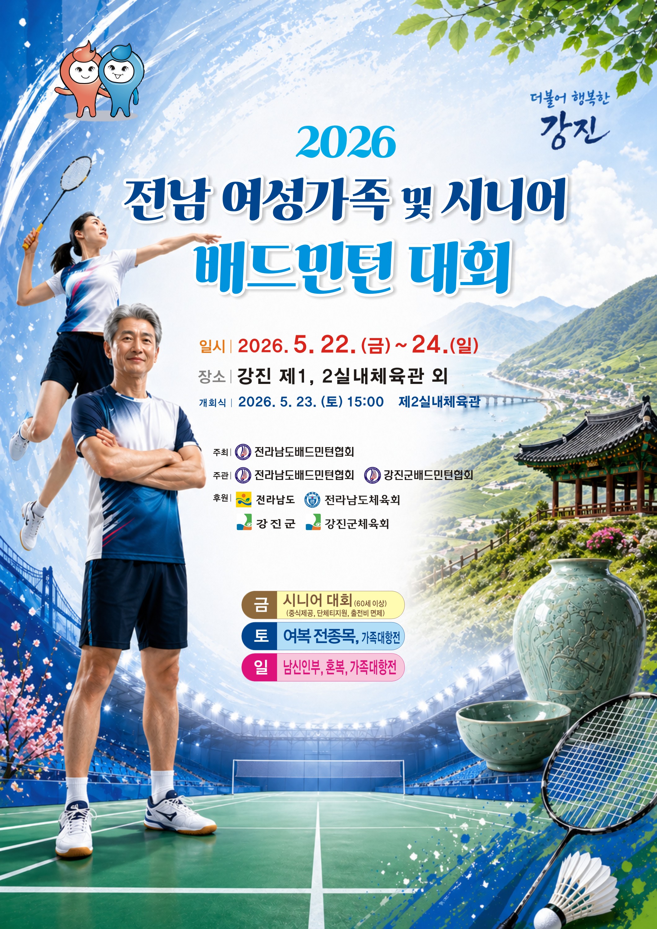 2026. 전남 시니어 배드민턴대회