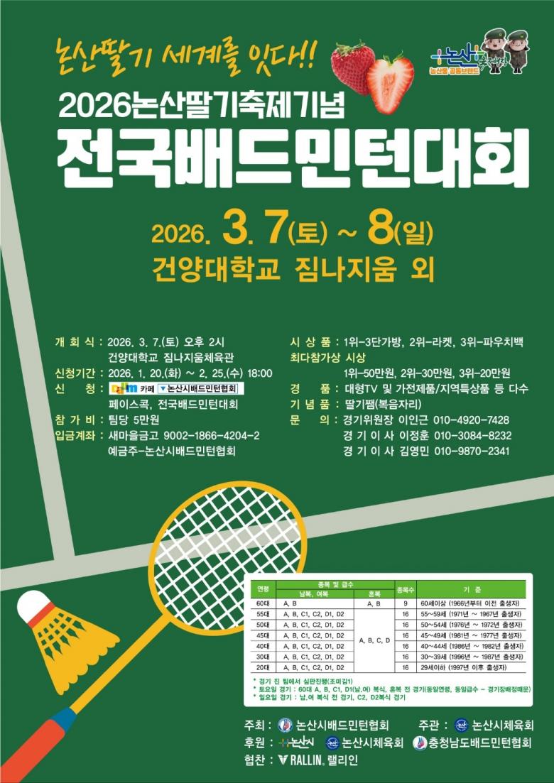 2026 논산 딸기축제 기념 전국 배드민턴 대회