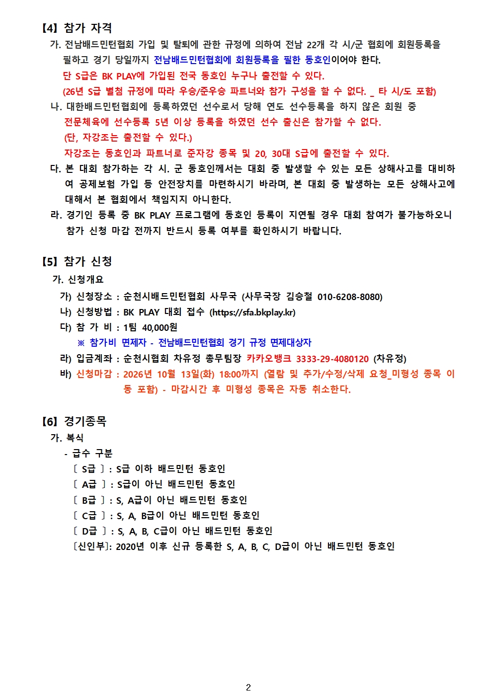 제8회 순천만 국가정원배 전국 배드민턴 축제(S급 전국오픈) - 이미지 3