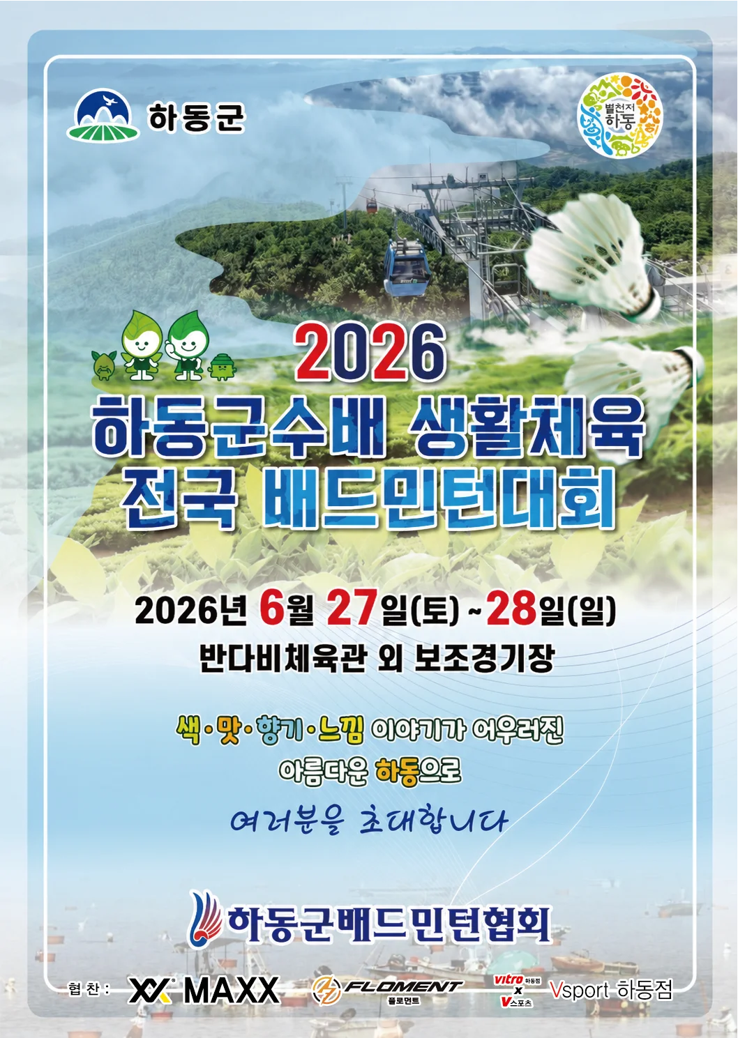 2026 하동군수배 생활체육 전국 배드민턴대회