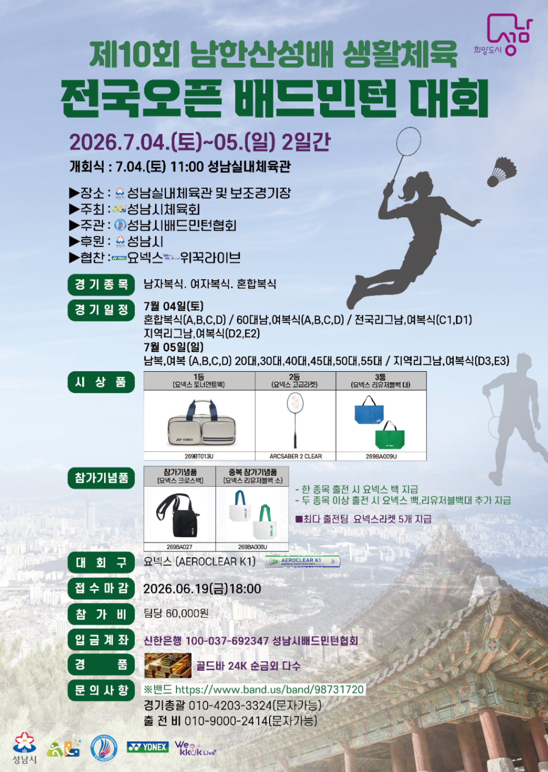 2026년 제10회 남한산성배 생활체육 전국 배드민턴대회 - 이미지 1