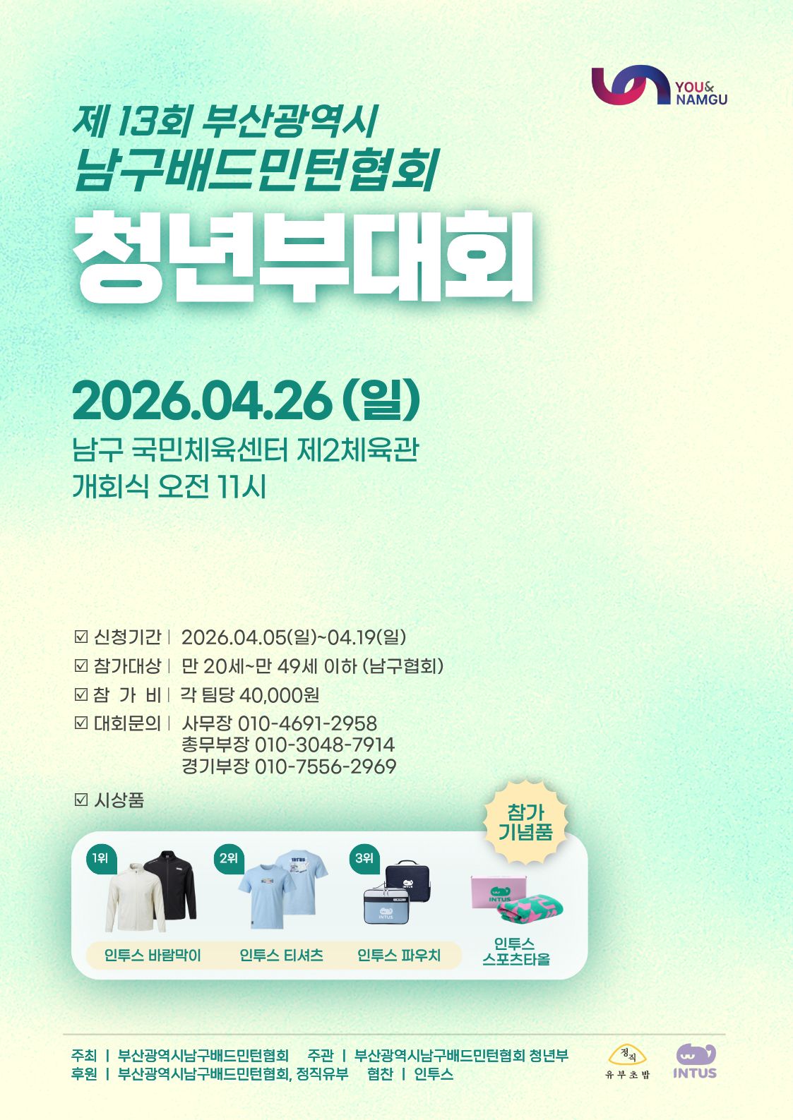 제13회 부산광역시 남구 배드민턴협회 청년부대회