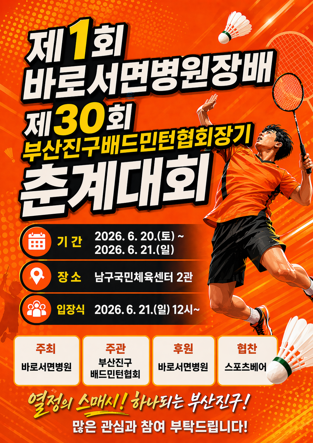 제1회 바로서면병원장배 겸 제30회 부산진구배드민턴협회장기 춘계대회 - 이미지 1