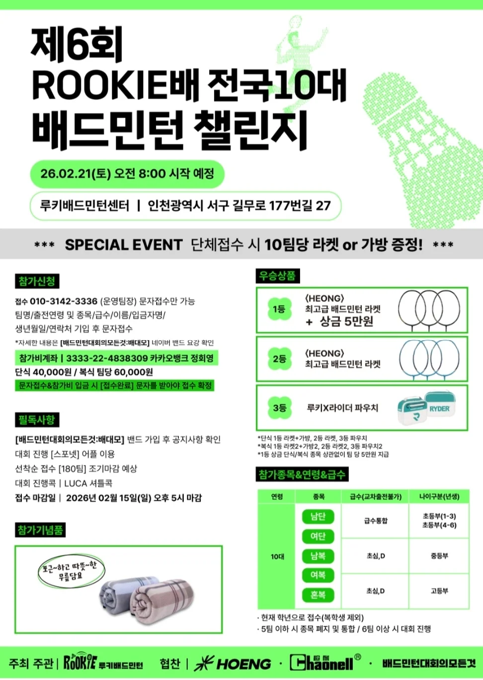 제6회 ROOKIE배 전국10대 배드민턴 챌린지