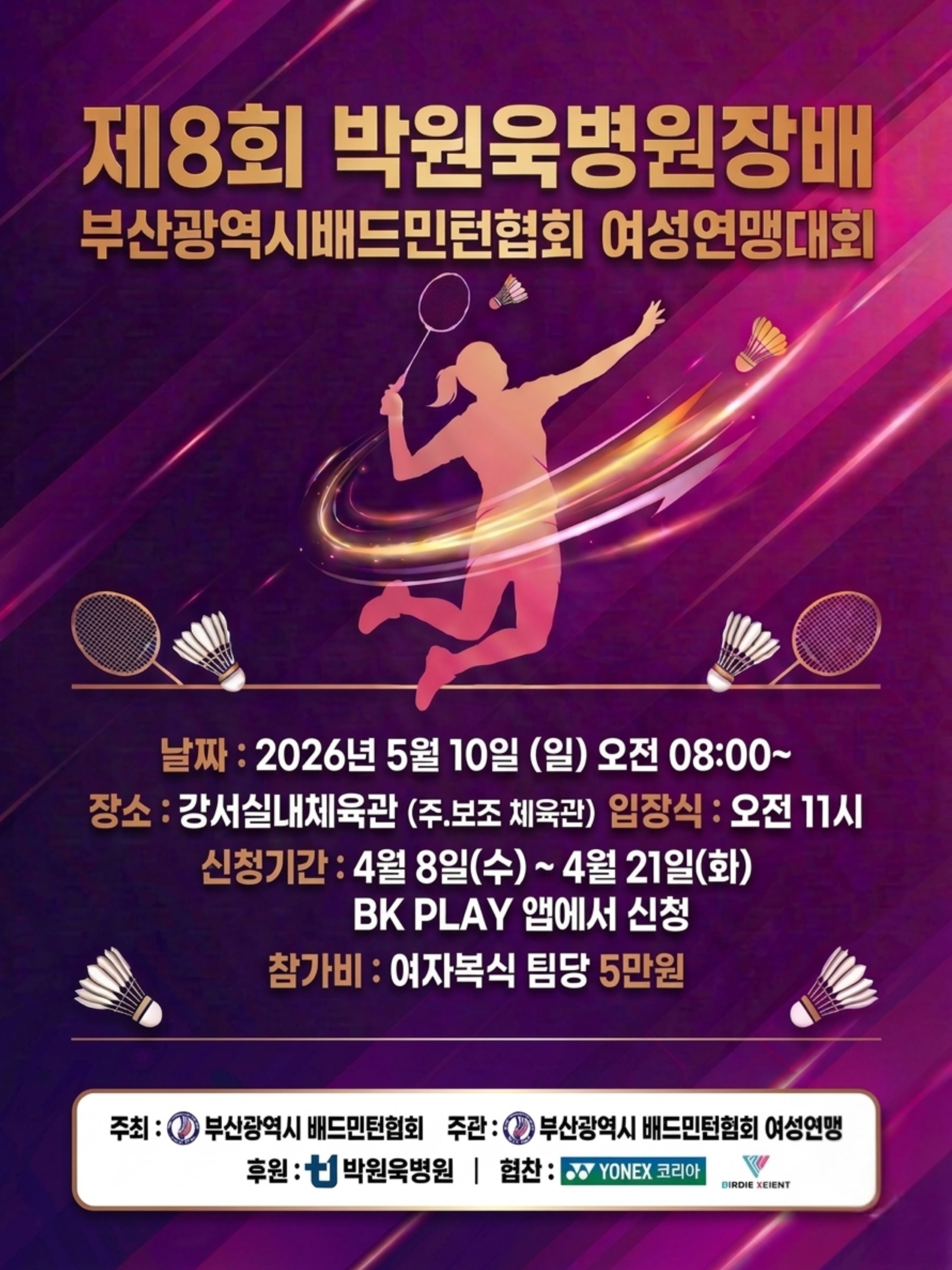제8회 박원욱병원장배 부산광역시배드민턴협회 여성연맹대회 - 이미지 2