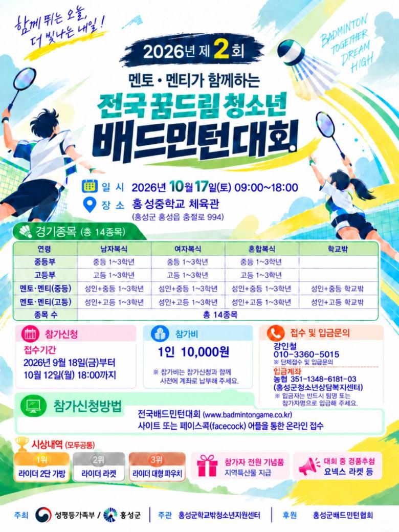 2026년 제2회 멘토·멘티가 함께하는 전국 꿈드림 청소년 배드민턴 대회