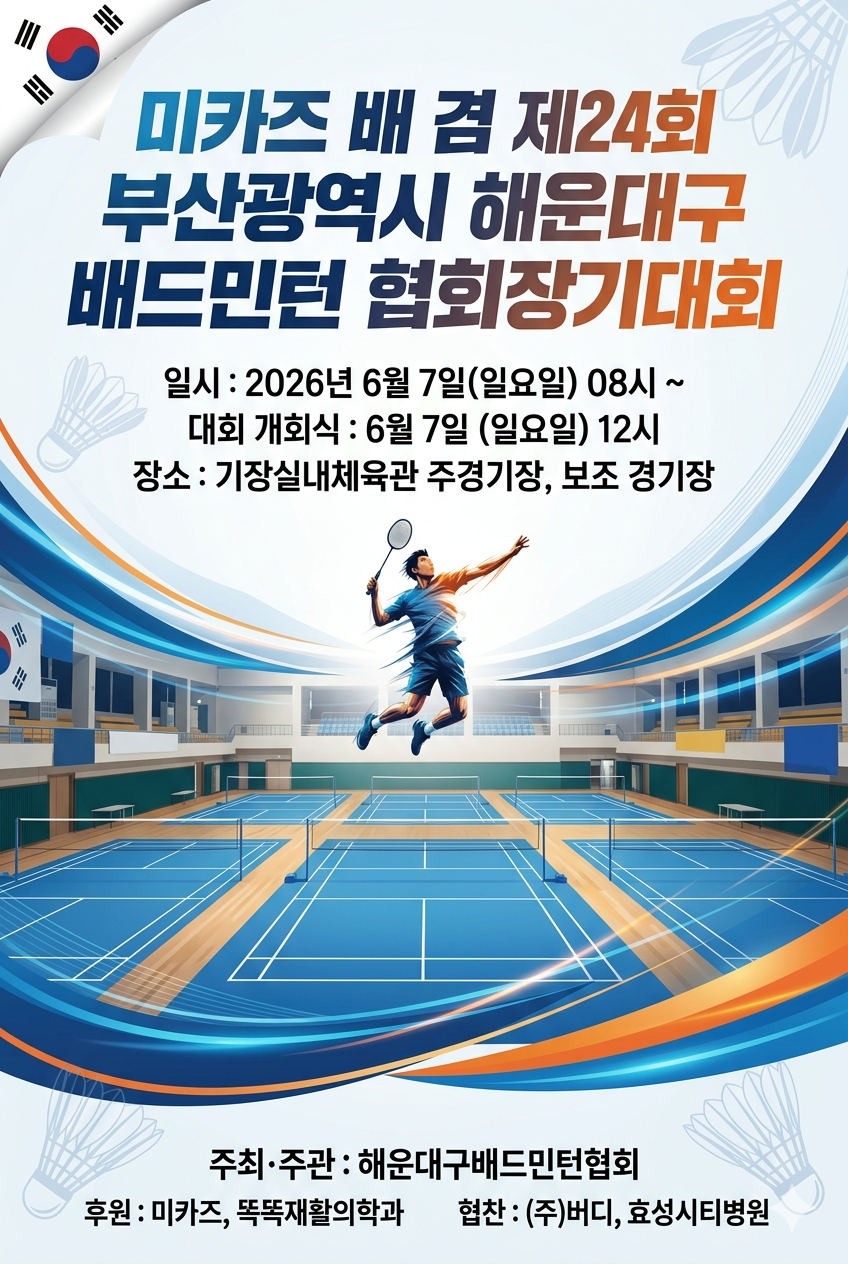 미카즈 배 겸 제24회 부산광역시 해운대구배드민턴 협회장기 대회