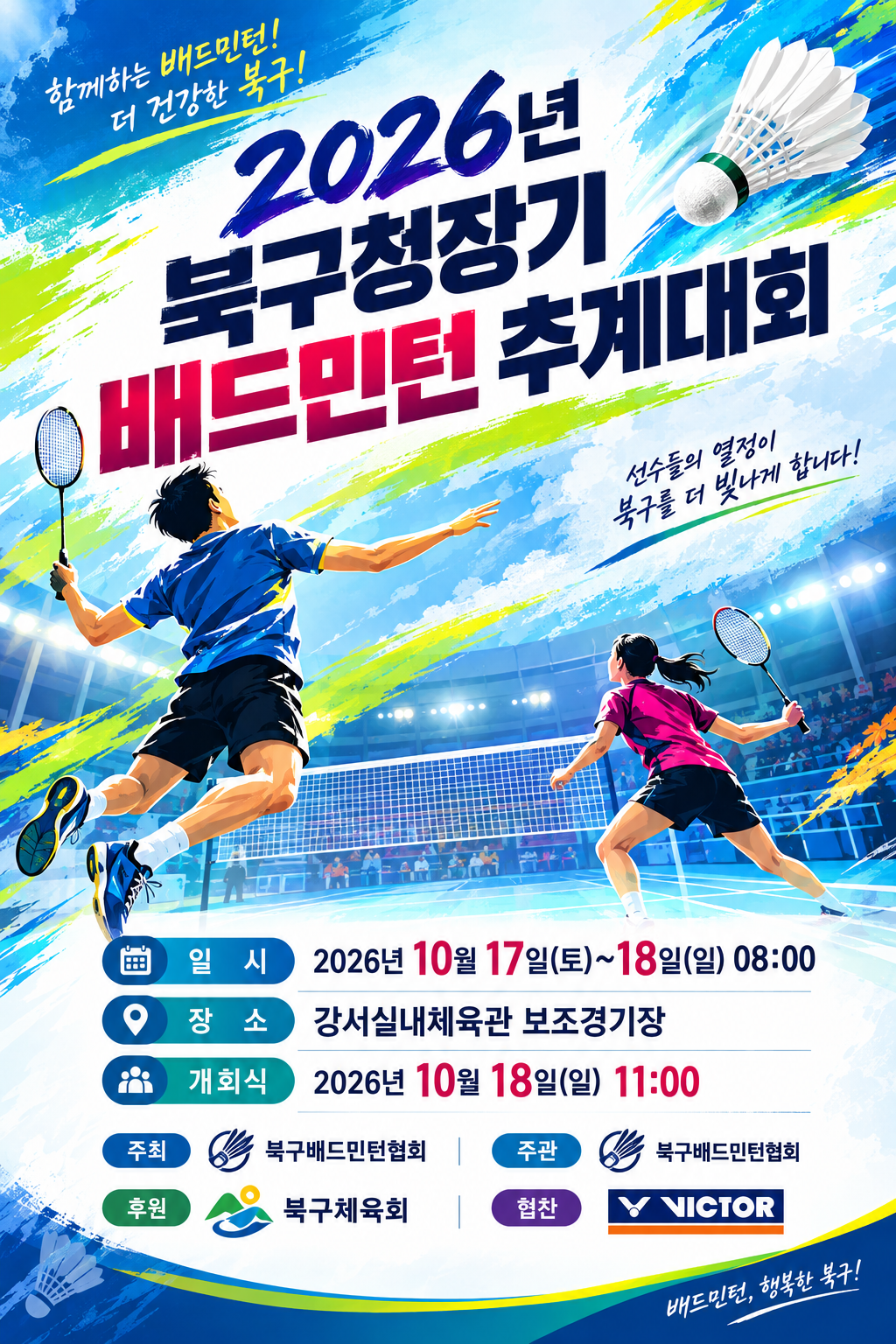 2026년 북구청장기 배드민턴 추계대회