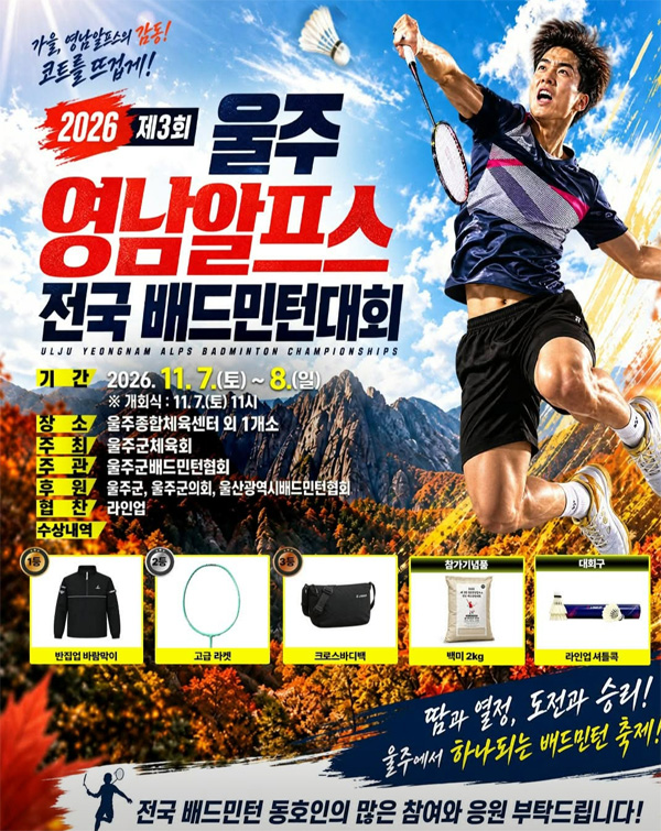 제3회 울주 영남알프스 전국 배드민턴대회