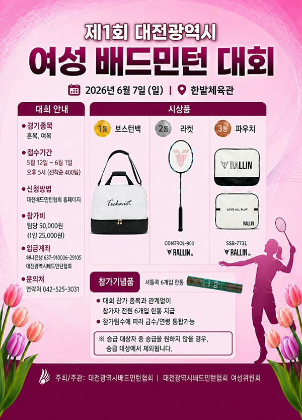 제1회 대전광역시 여성 배드민턴대회 - 이미지 1