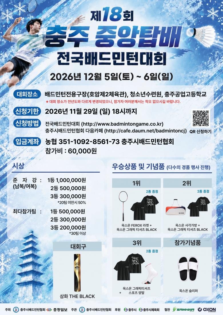 제18회 충주중앙탑배 전국배드민턴대회