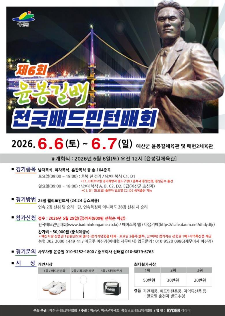 제6회 윤봉길배 전국배드민턴대회
