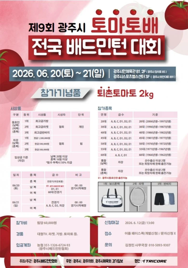 제9회 광주시 토마토배 전국배드민턴대회