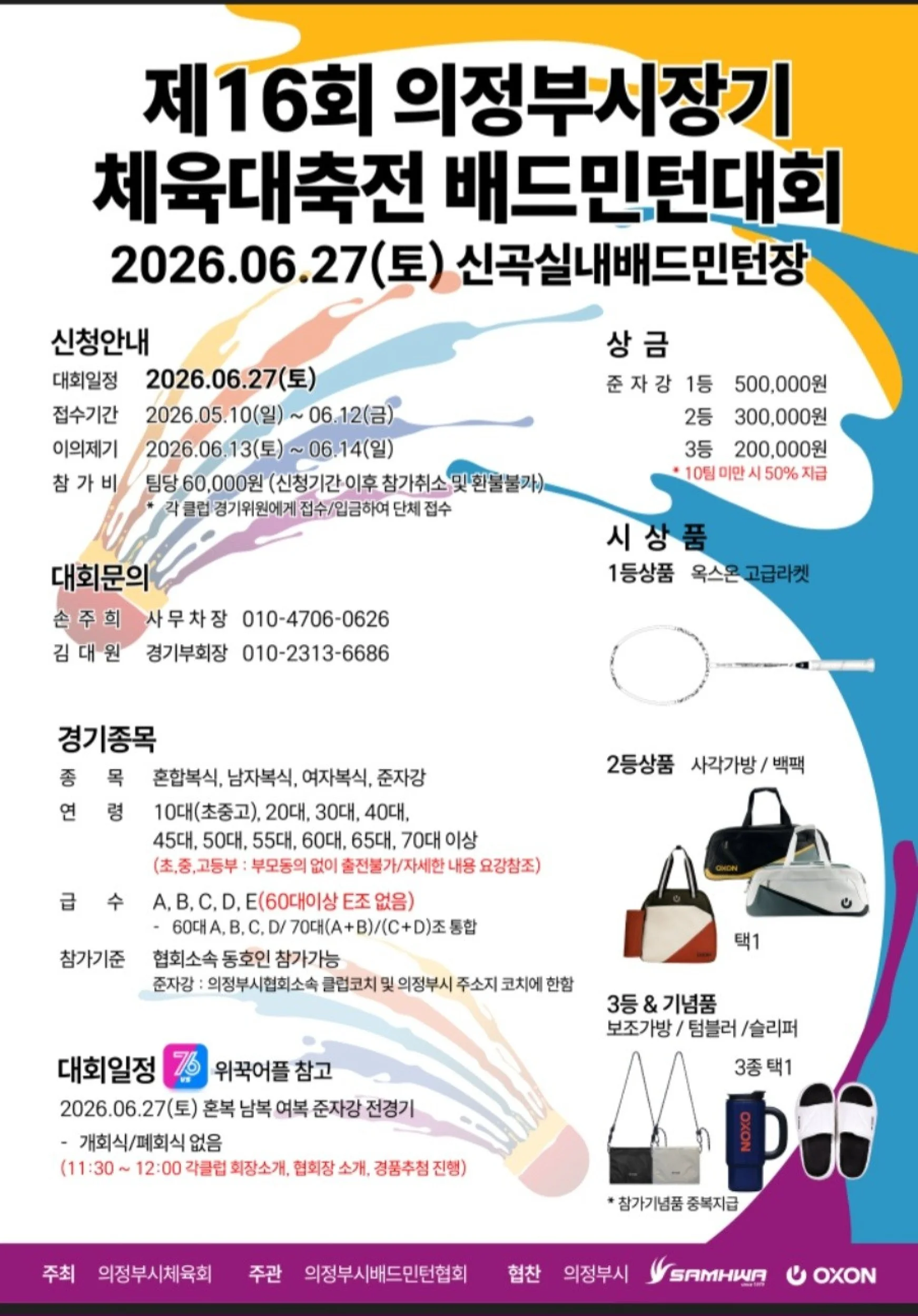 제16회 의정부시장기 체육대축전 배드민턴대회