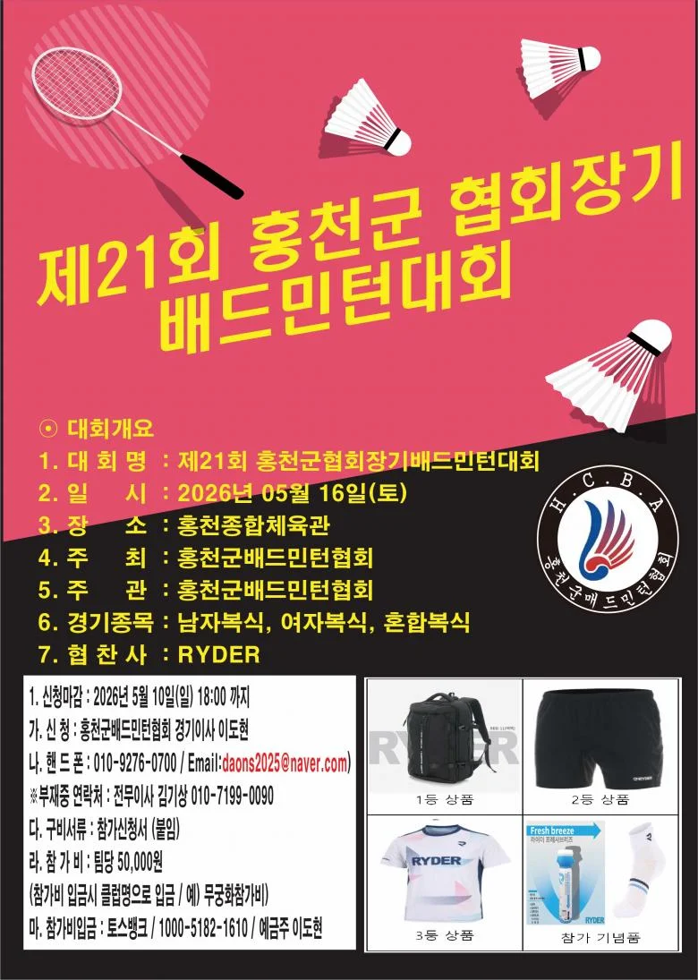 제21회 홍천군협회장기 배드민턴대회