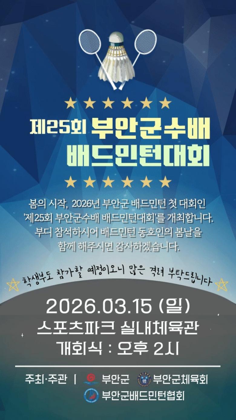제25회 부안군수배 배드민턴 대회