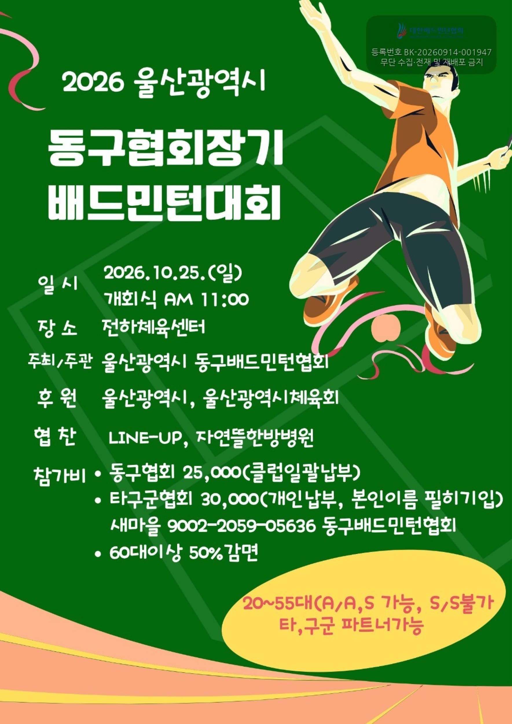 2026 동구협회장기 배드민턴대회