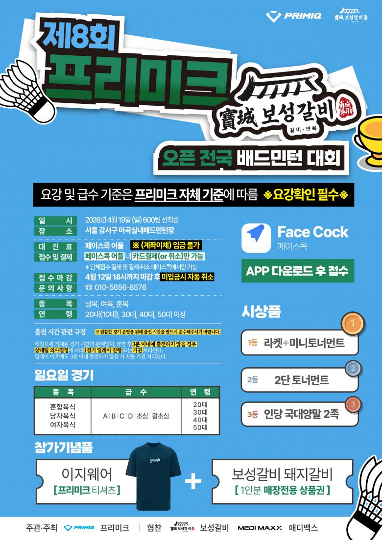 제8회 프리미크 보성갈비 오픈 전국 배드민턴 대회