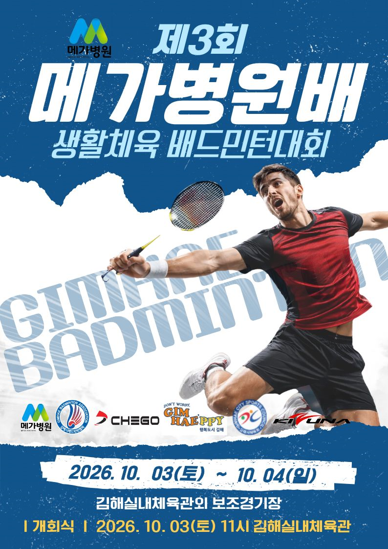 제3회 메가병원배 생활체육 배드민턴대회