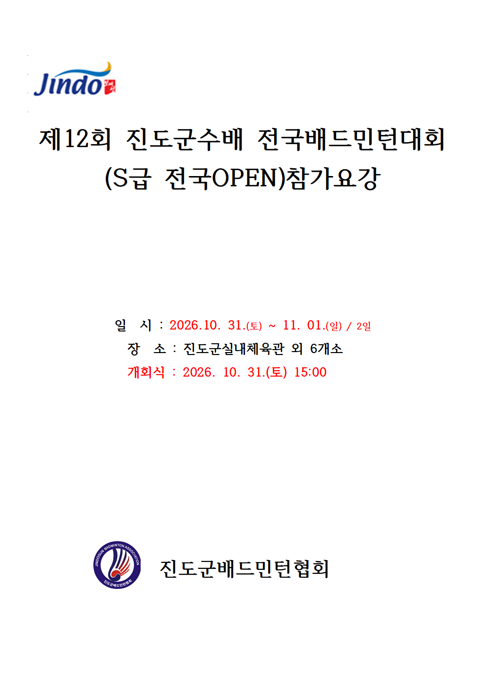제12회 진도군수배 배드민턴대회(S급 전국OPEN) - 이미지 2