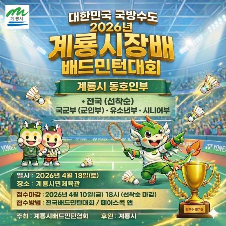 2026 계룡 시장배 배드민턴 대회