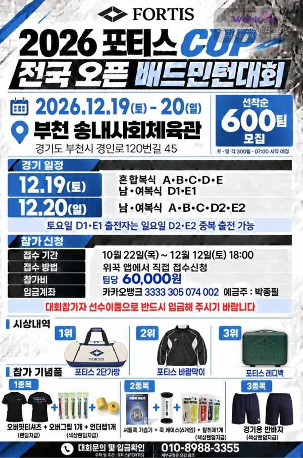 2026 포티스 컵 전국 오픈 배드민턴대회