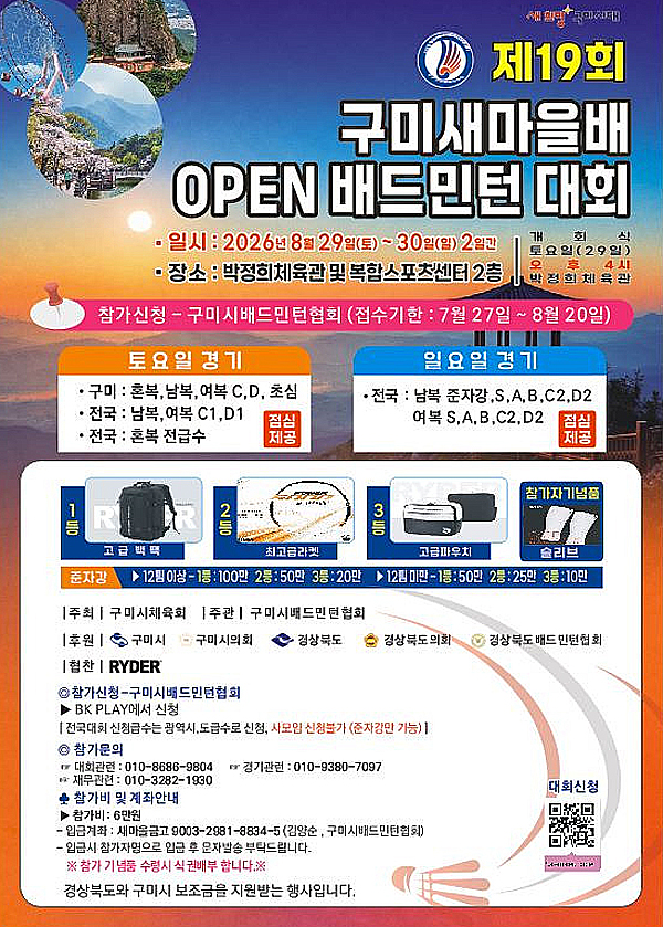 제19회 구미새마을배 오픈 배드민턴대회