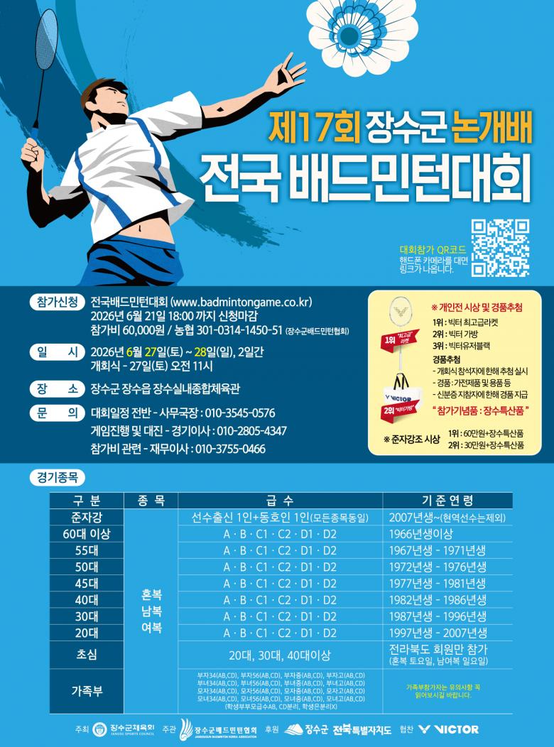 제17회 장수군 논개배 전국 배드민턴대회