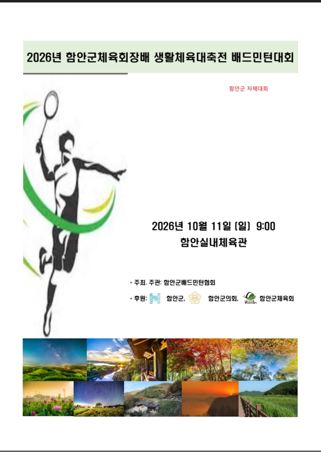 2026년 함안군체육회장배 생활체육대축전 배드민턴대회