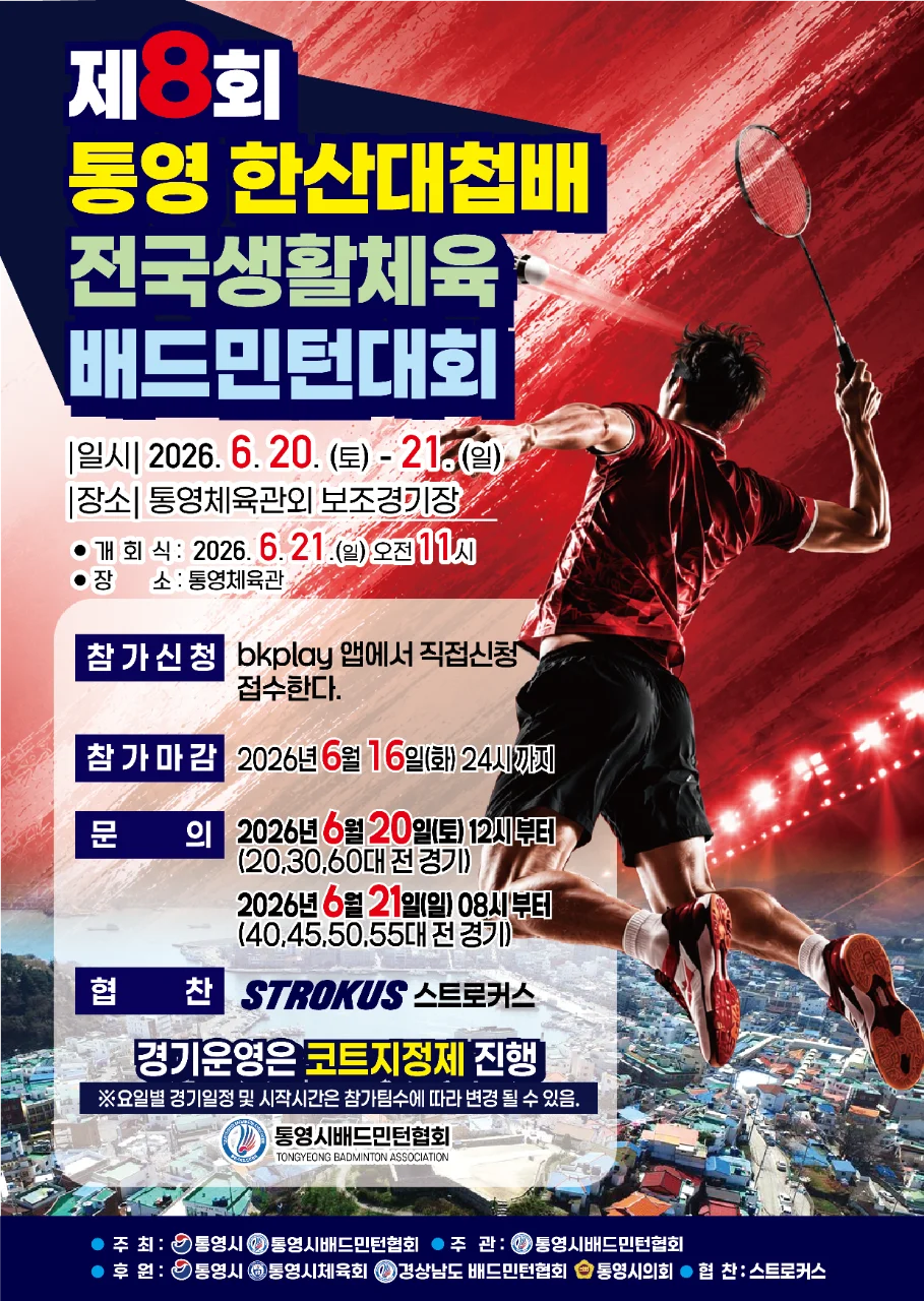 2026 제8회 통영 한산대첩배 전국생활체육 배드민턴대회