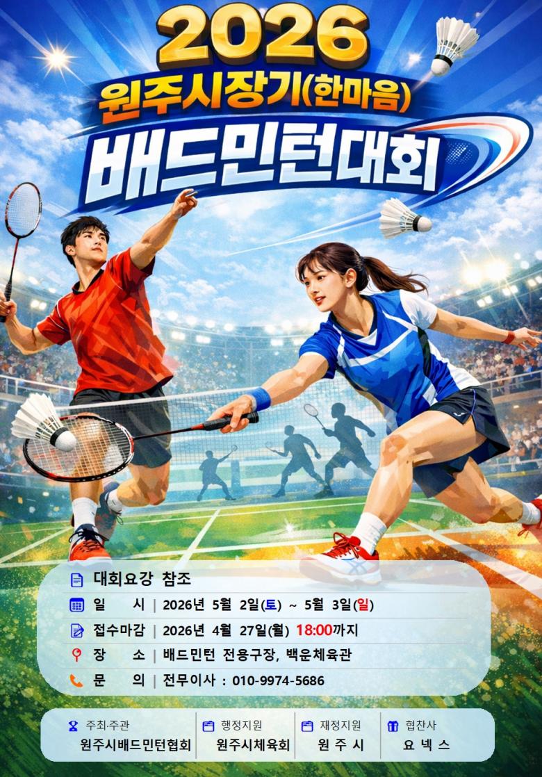 2026 원주시장기(한마음) 배드민턴대회 - 이미지 1