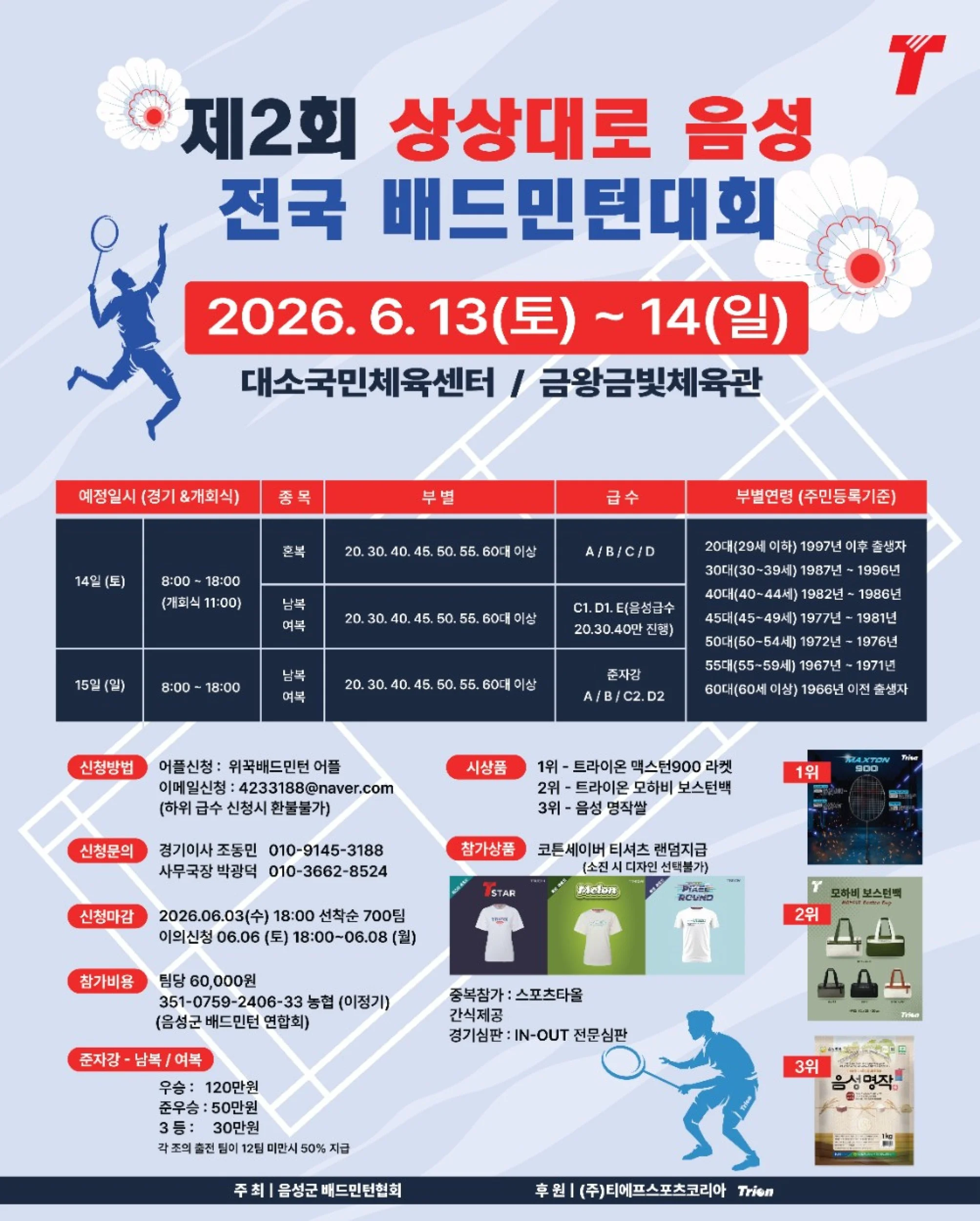 제2회 상상대로음성 전국배드민턴대회