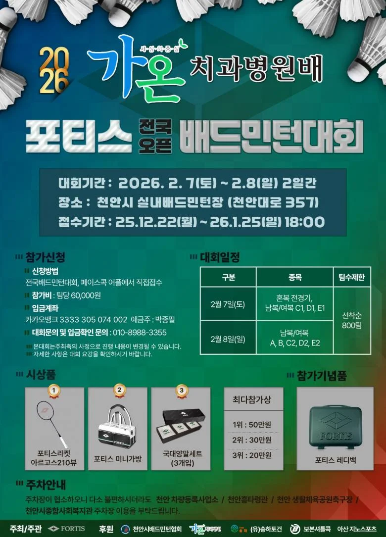 2026년 가온 치과병원배 포티스 전국 배드민턴대회