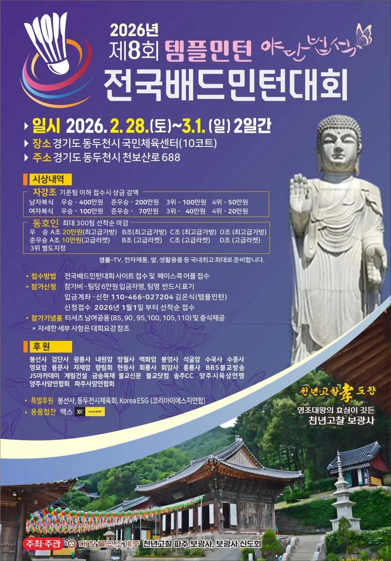 제8회 템플민턴 야단법석 전국 배드민턴대회