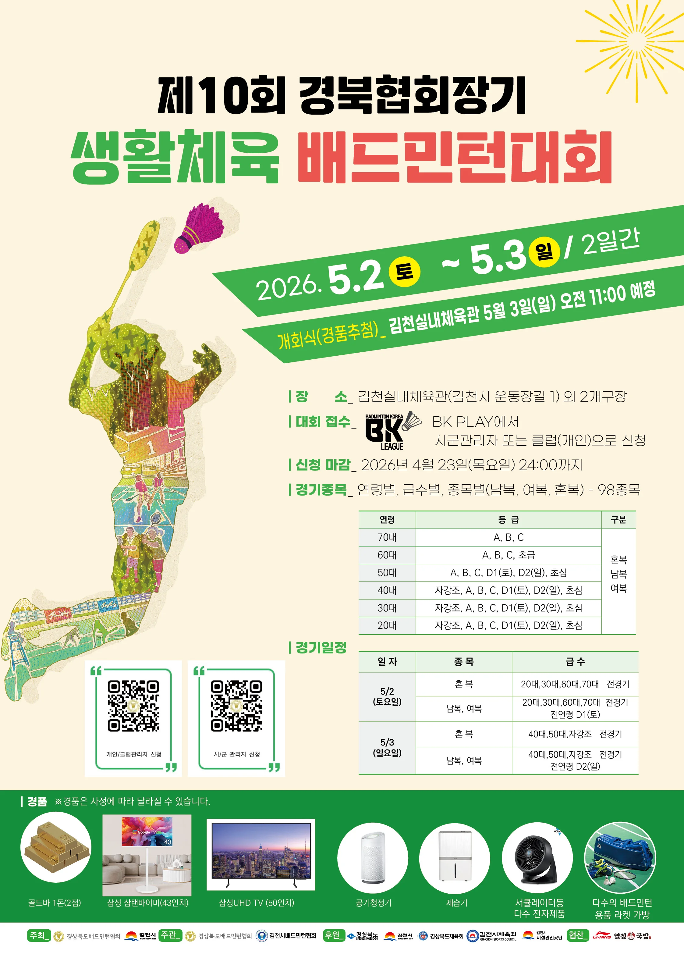 제10회 경북협회장기 생활체육 배드민턴대회 - 이미지 1