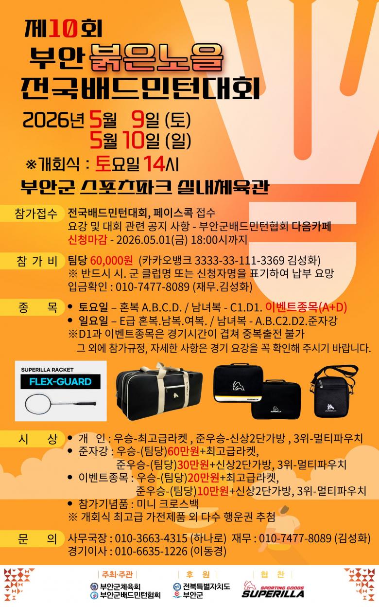 제10회 부안붉은노을 전국배드민턴대회