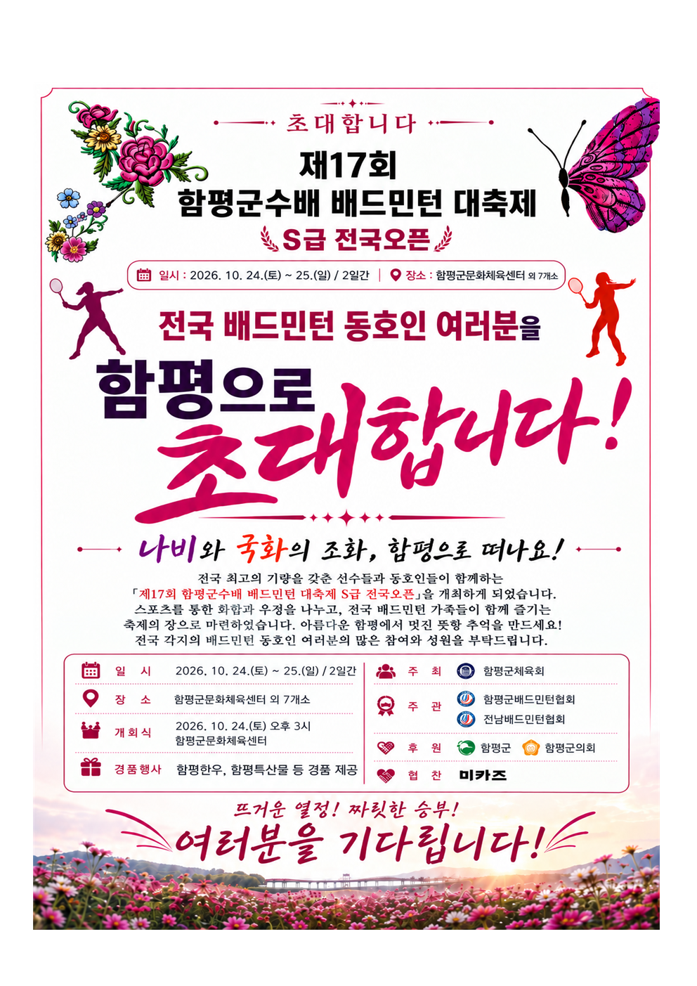 제17회 함평군수배 전국 배드민턴 대축제(S급 전국 오픈)