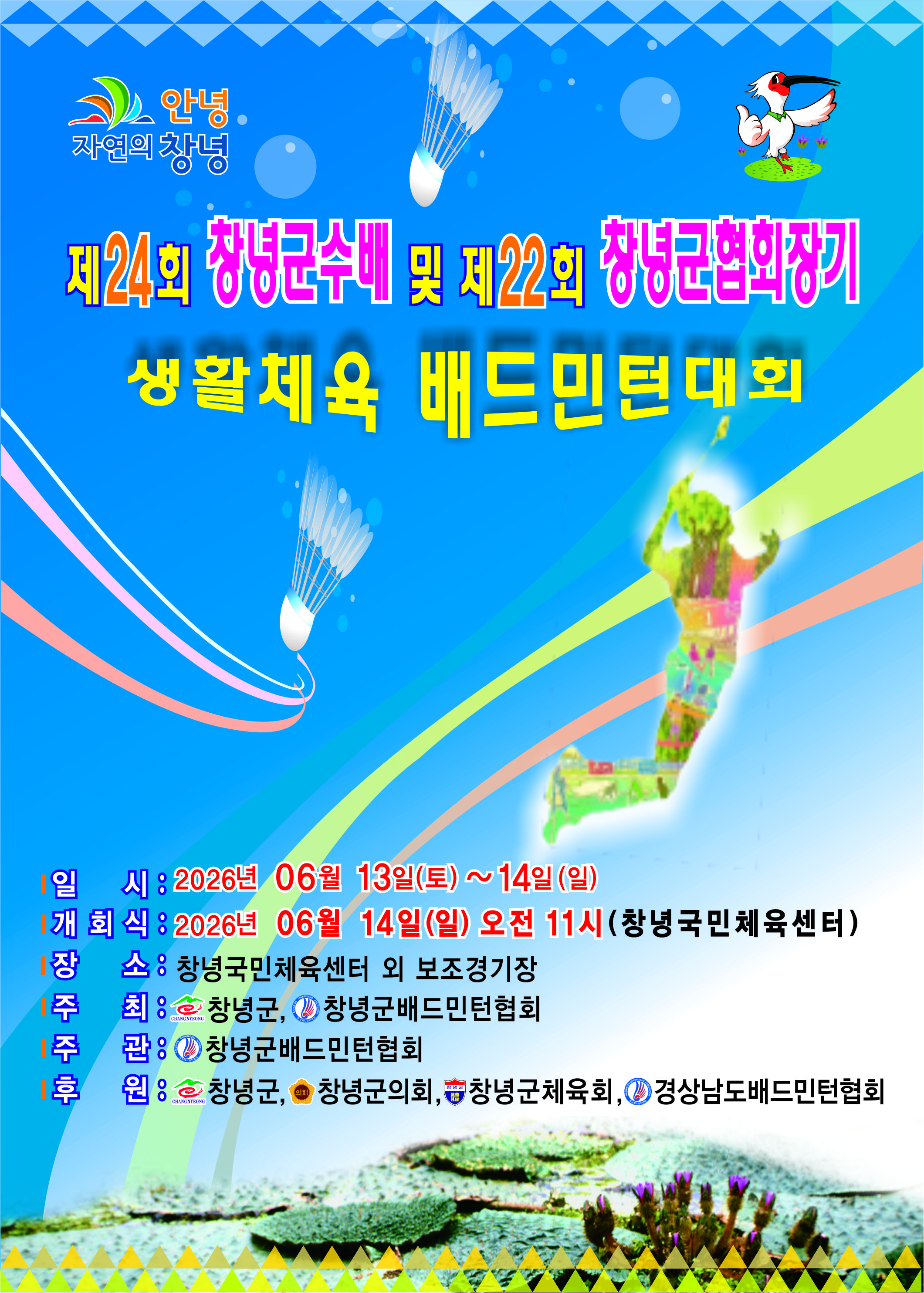 제24회 창녕군수배 및 제22회 창녕군협회장기 생활체육 배드민턴 대회