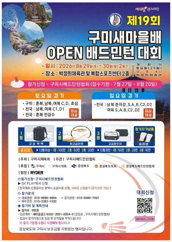 제19회 구미새마을배 오픈 배드민턴대회 - 이미지 2