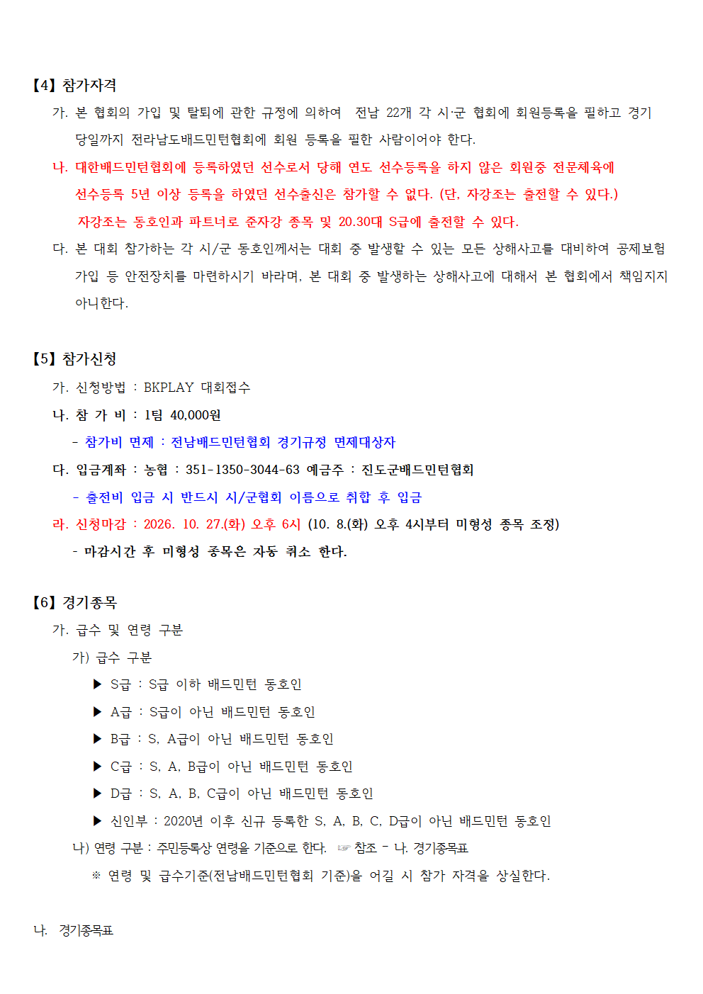 제12회 진도군수배 배드민턴대회(S급 전국OPEN) - 이미지 4