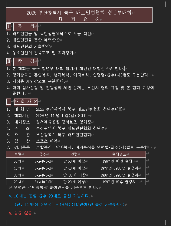 2026 부산광역시 북구 배드민턴협회 청년부대회 - 이미지 2